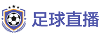足球直播